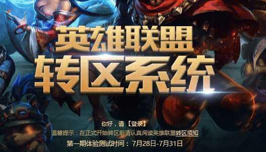 LOL怎么转区 玩转LOL转区攻略 金币 艾欧尼亚 尼亚 段位 召唤师 领域 男爵领域 成就 男爵 道具 符文 小伙伴 lol转区 lol 转区 新闻资讯  第1张
