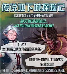 DNF传说地下城探险记活动介绍 dnf 斗气 体验服 副本 艾肯 礼盒 每日任务 探险 地下 地下城 新闻资讯 第1张 DNF传说地下城探险记活动介绍 dnf 斗气 体验服 副本 艾肯 礼盒 每日任务 探险 地下 地下城 新闻资讯 第1张