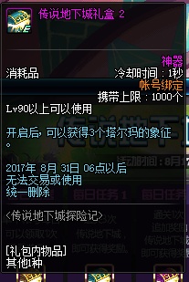 DNF传说地下城探险记活动介绍 dnf 斗气 体验服 副本 艾肯 礼盒 每日任务 探险 地下 地下城 新闻资讯 第4张 DNF传说地下城探险记活动介绍 dnf 斗气 体验服 副本 艾肯 礼盒 每日任务 探险 地下 地下城 新闻资讯 第4张