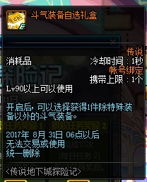 DNF传说地下城探险记活动介绍 dnf 斗气 体验服 副本 艾肯 礼盒 每日任务 探险 地下 地下城 新闻资讯 第7张 DNF传说地下城探险记活动介绍 dnf 斗气 体验服 副本 艾肯 礼盒 每日任务 探险 地下 地下城 新闻资讯 第7张