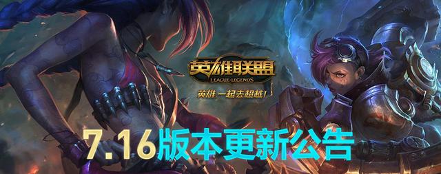LOL更新7.16版本 中单英雄被削 里奥 清理 符文 坦克 凯特琳 小兵 巨人 金币 法术 强度 中单 道具 高玩 新闻资讯 第1张 LOL更新7.16版本 中单英雄被削 里奥 清理 符文 坦克 凯特琳 小兵 巨人 金币 法术 强度 中单 道具 高玩 新闻资讯 第1张