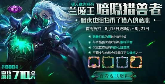 王者荣耀8月15日不停机更新 暗影列兽者皮肤上架 8月18 暑期 盛典 3天 王者荣耀 暗影 兰陵王 铭文 8月21 停机 猎兽 好礼 8月15 乱世王者 玉玺 狂欢 乱世 新闻资讯 第1张 王者荣耀8月15日不停机更新 暗影列兽者皮肤上架 8月18 暑期 盛典 3天 王者荣耀 暗影 兰陵王 铭文 8月21 停机 猎兽 好礼 8月15 乱世王者 玉玺 狂欢 乱世 新闻资讯 第1张