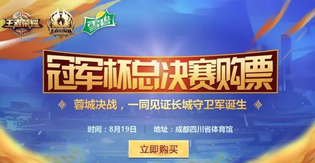 2017王者荣耀冠军杯成都决赛 门票购买方式一览 地铁 对决 峡谷 星辰 小伙伴 无畏 不灭 happy 称号 门票 购票 ar 冠军杯 王者荣耀 王者荣耀冠军杯 冠军 新闻资讯 第1张 2017王者荣耀冠军杯成都决赛 门票购买方式一览 地铁 对决 峡谷 星辰 小伙伴 无畏 不灭 happy 称号 门票 购票 ar 冠军杯 王者荣耀 王者荣耀冠军杯 冠军 新闻资讯 第1张