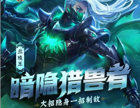 王者荣耀兰陵王新皮肤免费获取方法攻略 应用宝 xd 赶快 8月15 来源 氪金 史诗 猎兽 火热 好礼 登场 王者荣耀兰陵王 王者荣耀 兰陵王 新闻资讯 第1张 王者荣耀兰陵王新皮肤免费获取方法攻略 应用宝 xd 赶快 8月15 来源 氪金 史诗 猎兽 火热 好礼 登场 王者荣耀兰陵王 王者荣耀 兰陵王 新闻资讯 第1张
