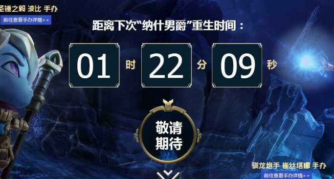 LOL大龙重生活动 六周年庆典限时抢纳什男爵手办 去看看 召唤师 xd 解答 来源 8月15 停止 限量 周边商城 抢购 大龙 庆典 周年庆 周年庆典 周年 纳什男爵 手办 男爵 新闻资讯 第2张 LOL大龙重生活动 六周年庆典限时抢纳什男爵手办 去看看 召唤师 xd 解答 来源 8月15 停止 限量 周边商城 抢购 大龙 庆典 周年庆 周年庆典 周年 纳什男爵 手办 男爵 新闻资讯 第2张