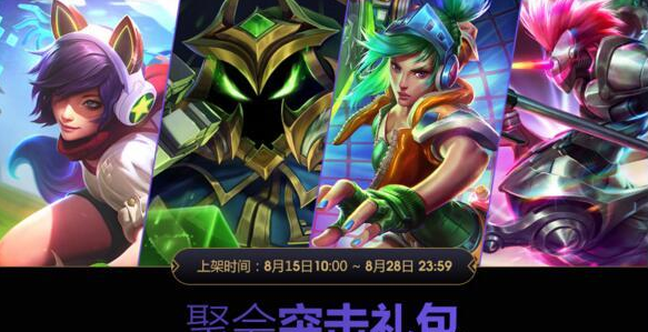 LOL电玩皮肤礼包上架出售 价格美丽别错过! 突击 套装 8月28 厄运小姐 玛尔扎哈 28号 维迦 吉格斯 飞机 锐雯 单独 厄运 8月15 人马 琴女 点券 礼包 电玩 新闻资讯 第2张 LOL电玩皮肤礼包上架出售 价格美丽别错过! 突击 套装 8月28 厄运小姐 玛尔扎哈 28号 维迦 吉格斯 飞机 锐雯 单独 厄运 8月15 人马 琴女 点券 礼包 电玩 新闻资讯 第2张