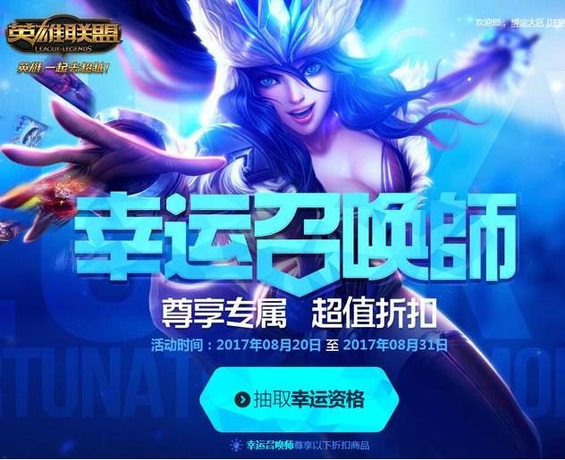 LOL幸运召唤师8月活动开始 全场英雄皮肤一折购买 luck act 去看看 ar xd qq 道具 来源 大全 lol幸运 抽奖 lol幸运召唤师 lol 召唤师 幸运召唤师 新闻资讯 第1张 LOL幸运召唤师8月活动开始 全场英雄皮肤一折购买 luck act 去看看 ar xd qq 道具 来源 大全 lol幸运 抽奖 lol幸运召唤师 lol 召唤师 幸运召唤师 新闻资讯 第1张