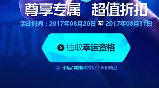 LOL幸运召唤师8月活动开始 全场英雄皮肤一折购买 luck act 去看看 ar xd qq 道具 来源 大全 lol幸运 抽奖 lol幸运召唤师 lol 召唤师 幸运召唤师 新闻资讯 第2张 LOL幸运召唤师8月活动开始 全场英雄皮肤一折购买 luck act 去看看 ar xd qq 道具 来源 大全 lol幸运 抽奖 lol幸运召唤师 lol 召唤师 幸运召唤师 新闻资讯 第2张