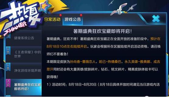 王者荣耀暑期盛典狂欢宝藏奖励详情 获取方法详解 成吉思汗 成吉思 孙尚香 暑假 雅典娜 妲己 道具 绝对 汇总 极品 永久 王者荣耀 狂欢 宝藏 暑期 盛典 新闻资讯 第2张 王者荣耀暑期盛典狂欢宝藏奖励详情 获取方法详解 成吉思汗 成吉思 孙尚香 暑假 雅典娜 妲己 道具 绝对 汇总 极品 永久 王者荣耀 狂欢 宝藏 暑期 盛典 新闻资讯 第2张