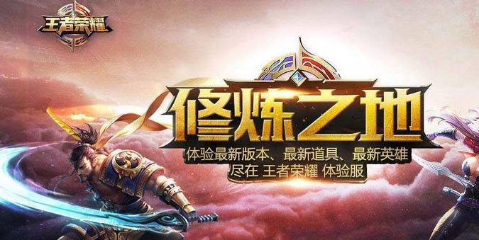 王者荣耀体验服开放时间 体验服注册攻略 王者荣耀 王者荣耀体验服 体验服 新闻资讯  第1张