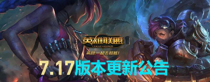 LOL最新7.17版本维护公告 更新内容一览 老铁 lol维护到几点 联盟 正义 峡谷 连连 事项 世纪 守护 入侵 平衡 排位 上路 停机 公园 预计 lol 新闻资讯 第1张 LOL最新7.17版本维护公告 更新内容一览 老铁 lol维护到几点 联盟 正义 峡谷 连连 事项 世纪 守护 入侵 平衡 排位 上路 停机 公园 预计 lol 新闻资讯 第1张