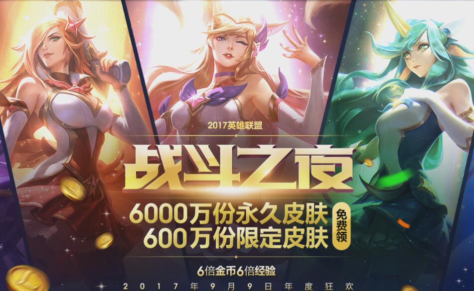 LOL战斗之夜活动开启 LOL战斗之夜皮肤领取方法分享 盛典 日上 fighting lol战斗之夜 金币 联盟 英雄联盟 明星 召唤师 永久 游戏客户端 lol 9月9 战斗之夜 新闻资讯 第1张 LOL战斗之夜活动开启 LOL战斗之夜皮肤领取方法分享 盛典 日上 fighting lol战斗之夜 金币 联盟 英雄联盟 明星 召唤师 永久 游戏客户端 lol 9月9 战斗之夜 新闻资讯 第1张