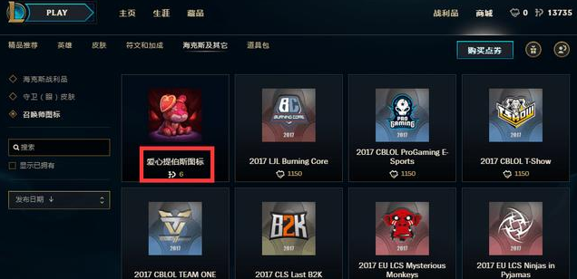 LOL六周年6金币的绝版图标购买详情 爱心提伯斯图标等你来点亮! lol 怎么买 召唤师 点券 儿童 图标设计 狂欢 周年庆典 暖心 9号 周年庆 佩戴 庆典 点亮 绝版 金币 周年 新闻资讯 第2张 LOL六周年6金币的绝版图标购买详情 爱心提伯斯图标等你来点亮! lol 怎么买 召唤师 点券 儿童 图标设计 狂欢 周年庆典 暖心 9号 周年庆 佩戴 庆典 点亮 绝版 金币 周年 新闻资讯 第2张
