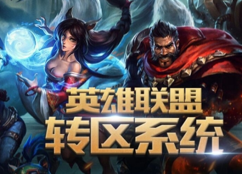 LOL第五期转区系统上线 LOL转区时间及详细教程 转服 汇总 不想 lol 密保手机 9月11 lol转区 同意 教程 第五 转区 新闻资讯 第1张 LOL第五期转区系统上线 LOL转区时间及详细教程 转服 汇总 不想 lol 密保手机 9月11 lol转区 同意 教程 第五 转区 新闻资讯 第1张