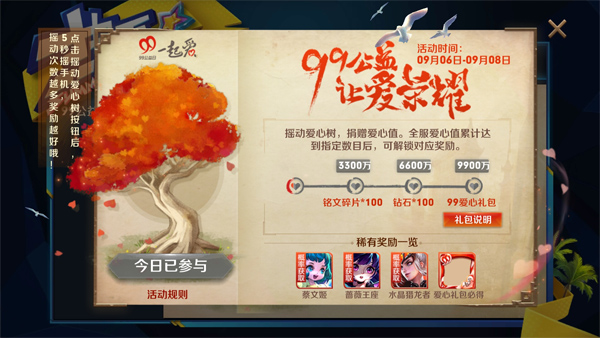 王者荣耀99公益献爱心活动 花木兰永久皮肤免费领 水晶猎龙者 摇晃 像框 文姬 蔡文姬 头像 水晶 猎龙 礼包 摇一摇 花木兰 王者荣耀 永久 新闻资讯 第1张 王者荣耀99公益献爱心活动 花木兰永久皮肤免费领 水晶猎龙者 摇晃 像框 文姬 蔡文姬 头像 水晶 猎龙 礼包 摇一摇 花木兰 王者荣耀 永久 新闻资讯 第1张