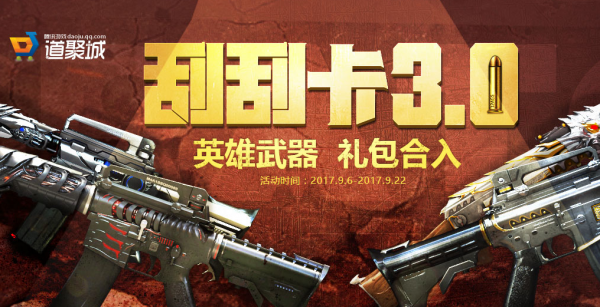 CF9月刮刮卡活动地址 英雄武器抽一送一你想要吗? 电脑 反应 返还 9月22 给力 更换 缓存 清理 放大 act 浏览器 复活 道聚城 礼包 道具 刮刮卡 新闻资讯 第1张 CF9月刮刮卡活动地址 英雄武器抽一送一你想要吗? 电脑 反应 返还 9月22 给力 更换 缓存 清理 放大 act 浏览器 复活 道聚城 礼包 道具 刮刮卡 新闻资讯 第1张
