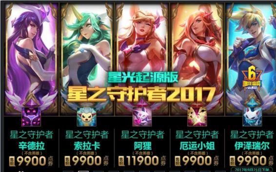 LOL国服星之守护者大礼包正式上架 大礼包你想要吗?! 拳头 高度 点点 单独 宣传片 新高度 lol 伊泽瑞尔 庆典 起源 头像 守护 守护者 大礼包 礼包 新闻资讯 第2张 LOL国服星之守护者大礼包正式上架 大礼包你想要吗?! 拳头 高度 点点 单独 宣传片 新高度 lol 伊泽瑞尔 庆典 起源 头像 守护 守护者 大礼包 礼包 新闻资讯 第2张