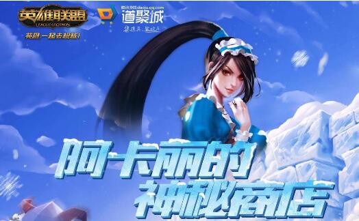 LOL阿卡丽的神秘商店10月网址 活动内容及奖励一览 act dex tm qq hop htm kal 折扣 lol阿卡丽 lol阿卡丽的神秘商店 道具 lol 召唤师 阿卡丽的神秘商店 阿卡 神秘商店 商店 神秘 新闻资讯 第1张 LOL阿卡丽的神秘商店10月网址 活动内容及奖励一览 act dex tm qq hop htm kal 折扣 lol阿卡丽 lol阿卡丽的神秘商店 道具 lol 召唤师 阿卡丽的神秘商店 阿卡 神秘商店 商店 神秘 新闻资讯 第1张