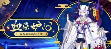 阴阳师般若血染妒心皮肤什么时候上架？ 上架时间和价格介绍 心上 少年 商店 情报 蜜糖 绝世 点券 登场 大人 平安京 10月1 阴阳师般若 阴阳师 般若 新闻资讯  第1张