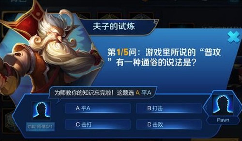 王者荣耀夫子的试炼答案 夫子的试炼答案汇总 圣杯 结算 开黑 射手 十三 那种 缓解 排位赛 排位 小伙伴 开局 段位 英雄池 是指 道具 汇总 王者荣耀 夫子 试炼 夫子的试炼 新闻资讯  第3张
