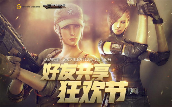 CF好友共享狂欢节活动 累计签到更有豪华大礼 act cf2 dex f20 htm f2 免费领取 qq 天数 天通 tm 10月1 礼包 cf 签到 狂欢 新闻资讯  第1张