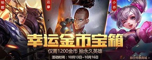 王者荣耀1200金币宝箱要买吗? 10月13日更新内容介绍 我想 天美 日上 人体 萌萌 美女 来临 小伙伴 达摩 杨戬 嬴政 新英雄 好礼 梦奇 王者荣耀 10月1 金币 新闻资讯 第2张 王者荣耀1200金币宝箱要买吗? 10月13日更新内容介绍 我想 天美 日上 人体 萌萌 美女 来临 小伙伴 达摩 杨戬 嬴政 新英雄 好礼 梦奇 王者荣耀 10月1 金币 新闻资讯 第2张