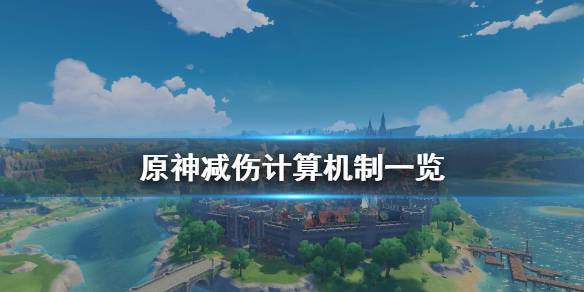 原神减伤怎么计算 原神减伤计算机制一览  新闻资讯  第1张