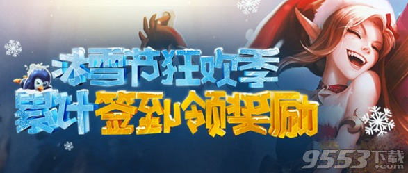 LOL冰雪狂欢签到领皮肤活动怎么做？登录后在哪儿领皮肤奖励？ 天数 符石 3天 召唤师 冰雪节 lol 永久 掌盟 狂欢 冰雪 签到 新闻资讯  第1张