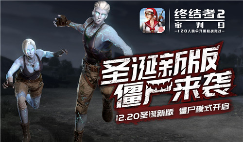 终结者2僵尸模式什么时候出？圣诞节僵尸模式上线时间介绍 房子 告诉 果然 好玩的游戏 黑夜 近战 了了 伟大 续航 阴影 智商 终结者2审判日 人类 圣诞 终结者 终结者2 终结 僵尸 新闻资讯  第1张