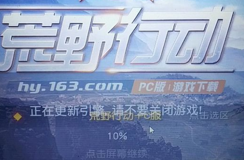 荒野行动PC版更新引擎没反应怎么办？卡在10%不动的解决方法 断网 进入游戏 游戏卡 波动 处于 荒野行动pc 荒野行动pc版 日子 上网 天荒 网易 电脑 新卡 反应 荒野行动 荒野 行动 新闻资讯  第1张