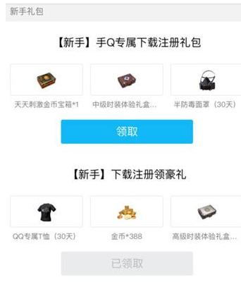 绝地求生刺激战场有多少QQ礼包？吃鸡手游游戏礼包领取方法种类汇总 电竞 企鹅电竞 签到 企鹅 大全 own ps qq down 吃鸡手游 游游 汇总 礼包领取 激战 刺激战场 礼包 新闻资讯  第2张