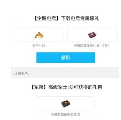 绝地求生刺激战场有多少QQ礼包？吃鸡手游游戏礼包领取方法种类汇总 电竞 企鹅电竞 签到 企鹅 大全 own ps qq down 吃鸡手游 游游 汇总 礼包领取 激战 刺激战场 礼包 新闻资讯  第3张