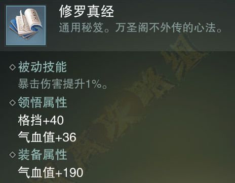 楚留香手游修罗真经怎么样？万圣阁修罗真经秘笈属性图览 领悟 小伙伴 万圣 秘笈 秘籍 楚留香手游 楚留香 修罗 新闻资讯  第1张