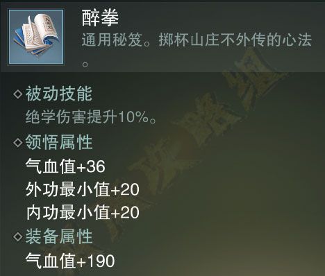 楚留香手游醉拳怎么样值不值得学？掷杯山庄醉拳秘笈属性详解 内功 领悟 小伙伴 秘笈 不值得 秘籍 楚留香手游 楚留香 醉拳 新闻资讯  第1张