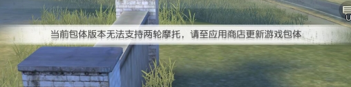 荒野行动摩托车开不了怎么回事？两轮摩托无法正常使用的解决方案一览 新游 封号 新游戏 进入游戏 正常 法正 行动 荒野 摩托车 荒野行动 摩托 新闻资讯  第1张