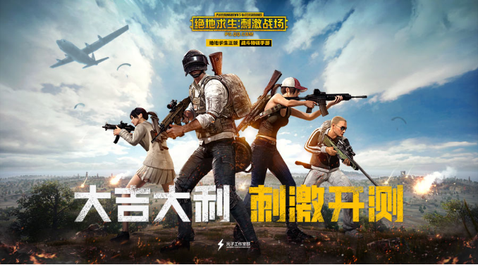 绝地求生刺激战场体验服资格怎么得？吃鸡手游体验服资格获取方法一览 game 企鹅 枪械 特种 亲爱 时装 先游 吃鸡手游 招募 刺激战场体验服 激战 刺激战场 体验服 新闻资讯  第1张