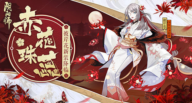 2018阴阳师彼岸花新皮肤值得买吗？赤花珠蕊属性情报介绍 商店 视野 shou jpeg 隐藏 之路 三途川 手心 盛放 值得买 情报 死亡 阴阳师彼岸花 阴阳师 彼岸花 彼岸 新闻资讯  第1张