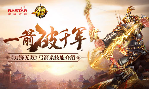 杀敌于百里之外 《刀锋无双》弓箭系技能介绍 辕门 元气 血脉 漩涡 旋涡 三国 挽弓当挽强 猥琐 近身 射击 乾坤 百里 远程 无双 刀锋无双 刀锋 弓箭 新闻资讯  第1张