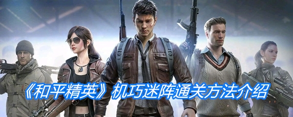《和平精英》机巧迷阵通关方法介绍  新闻资讯  第1张