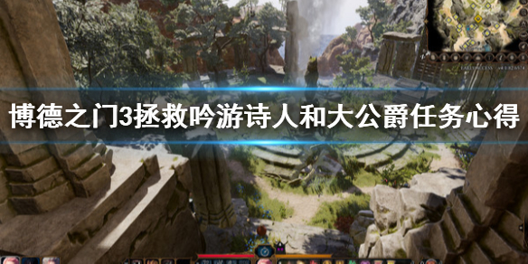 博德之门3大公爵怎么救 拯救吟游诗人和大公爵任务心得  新闻资讯  第1张