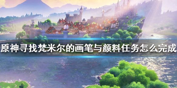 原神寻找梵米尔的画笔与颜料位置攻略  新闻资讯  第1张