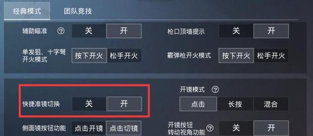 和平精英倍镜切换不方便？快捷切换设置打开 淘汰 枪械 瞄准 近战 红点 观察 对战 道具 烧火棍 更换 背包 精英 和平 和平精英 新闻资讯  第1张