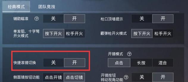 和平精英倍镜切换不方便？快捷切换设置打开 淘汰 枪械 瞄准 近战 红点 观察 对战 道具 烧火棍 更换 背包 精英 和平 和平精英 新闻资讯  第1张