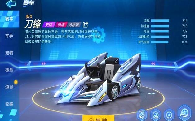 跑跑卡丁车手游：新车刀锋如何？染色略失望 惊奇 氪金 抉择 欲望 有种 外观 跑跑 卡丁车 银色 车手 跑跑卡丁车手游 史诗 竞速 跑跑卡丁车 卡丁 染色 刀锋 赛车 新闻资讯  第1张