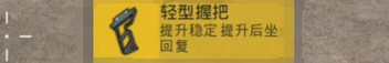 绝地求生刺激战场鸡肋配件翻身做主人，轻型握把跻身步枪握把首选 跻身 枪口 突击步枪 扫射 做主 突击 压枪 主流 主人 激战 翻身 射击 刺激战场 步枪 配件 新闻资讯  第2张