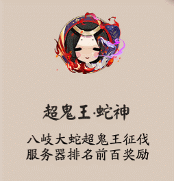 阴阳师八岐大蛇超鬼王征伐活动详解 超鬼王与退治的合体 结算 日上 太一 探索 血雨 体力 像框 天体 头像 第一天 排行榜 阴阳师 大蛇 八岐大蛇 排行 boss 合体 超鬼王 鬼王 新闻资讯  第3张
