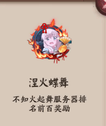 阴阳师不知火退治奖励与头像框介绍 依然有前百专属框 爆肝 本来 打到 大佬 大蛇 蝶舞 蝴蝶 涅槃 离岛 奇怪 月姬 火蝴蝶 体验服 商店 阴阳师 那种 像框 头像 新闻资讯  第4张