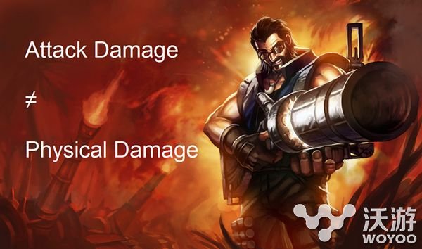 LOL新人知识科普教学:攻击伤害和物理伤害的区别 小炮 排位 单人 lol 有趣的问题 solid 魔法 新闻资讯 第1张 LOL新人知识科普教学:攻击伤害和物理伤害的区别 小炮 排位 单人 lol 有趣的问题 solid 魔法 新闻资讯 第1张