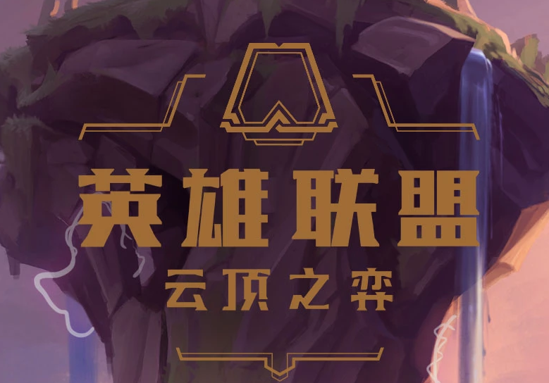 英雄联盟云顶之弈内测在即 这些游戏术语萌新快来了解下 法术 不得不说 卡牌 英雄联盟官方 麻将 坦克 远程 中意 黑话 是指 新快 来源 金币 小伙伴 联盟 棋子 英雄联盟 术语 云顶 新闻资讯  第1张