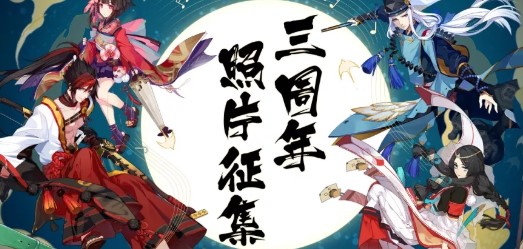 阴阳师三周年活动有哪些 阴阳师三周年活动全攻略 折扣 夜叉 拼图 玉藻前 周年庆典 像框 庆典 羁绊 头像 结界 神龛 福利 大人 阴阳师 周年庆 三周年 周年 新闻资讯  第1张